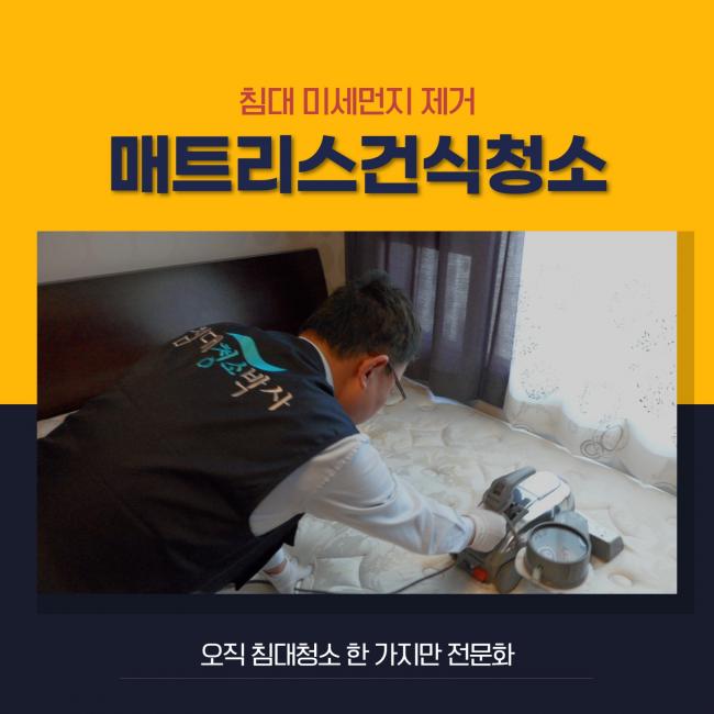 마포 침대메트리스청소