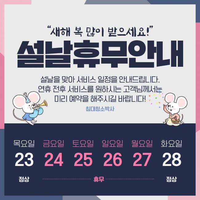 침대청소박사 설명절 휴무 안내