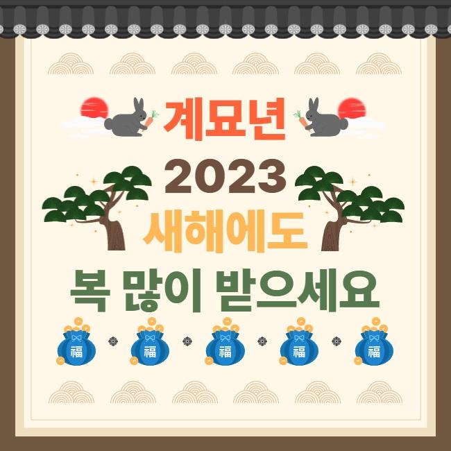 2023 새해인사